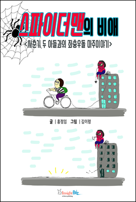 스파이더맨의 비애 표지