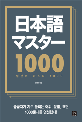 일본어 마스터 1000