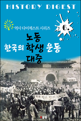 한국의 노동 학생 대중운동(역사 다이제스트 시리즈 6)