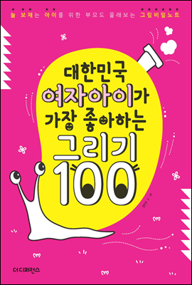 대한민국 여자아이가 가장 좋아하는 그리기 100