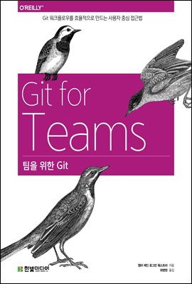 팀을 위한 Git 