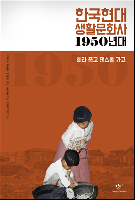 한국현대 생활문화사 1950년대