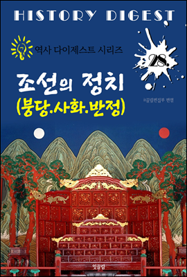 조선 붕당.사화.반정의 정치 (역사 다이제스트 시리즈! 28)