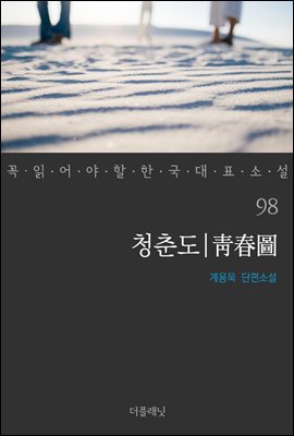 청춘도 - 꼭 읽어야 할 한국 대표 소설 98