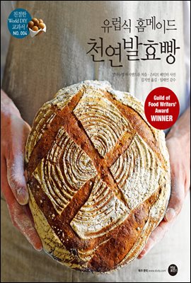 유럽식 홈메이드 천연발효빵 - 친절한 World DIY 교과서 004