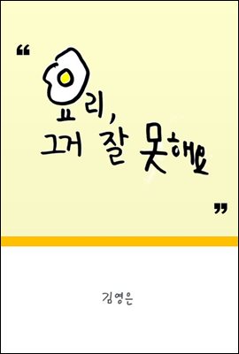 요리, 그거 잘 못해요