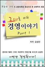 20�븦 ���� �濵�̾߱� Part 1
