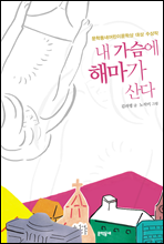 내 가슴에 해마가 산다/    