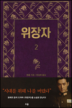 위장자 2