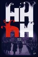HHhH