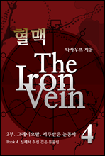����-The Iron Vein [2�� 4��]