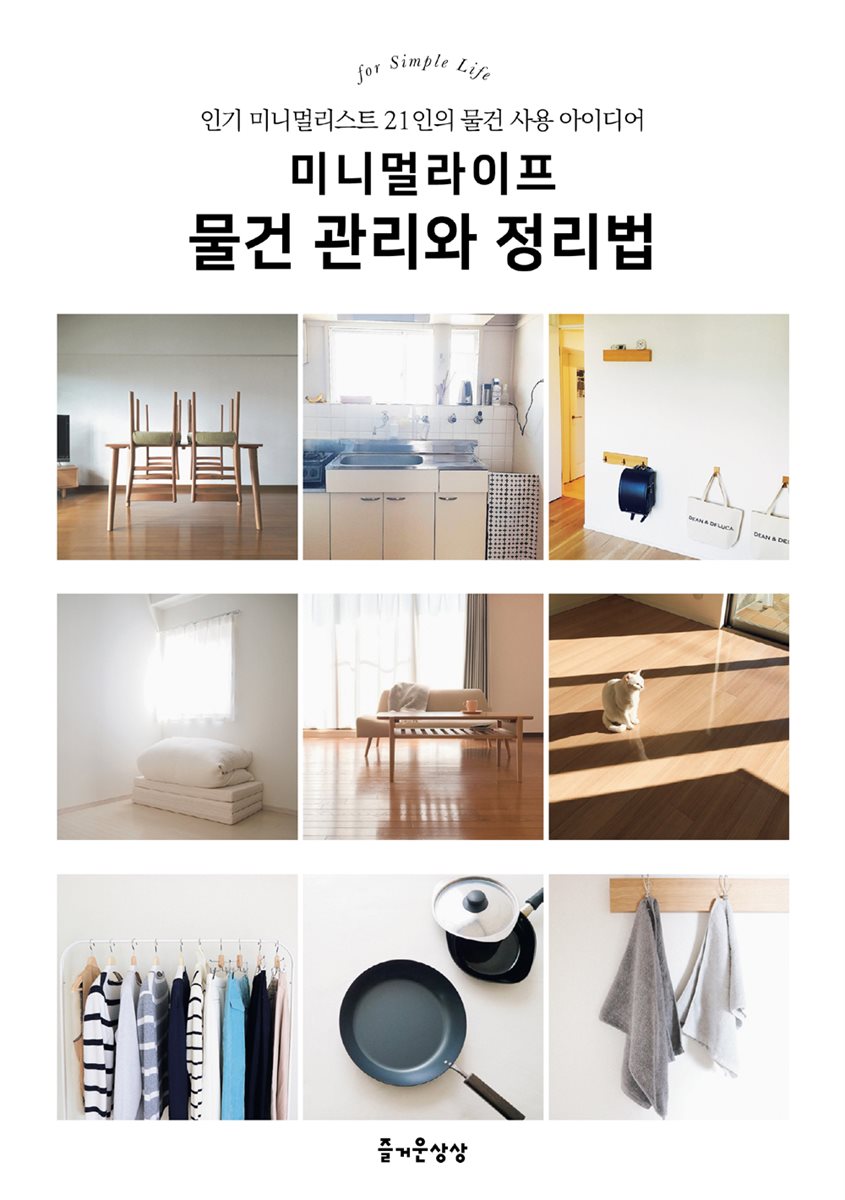  [100%페이백][대여] 미니멀라이프 물건 관리와 정리법 - YES24  [100%페이백][대여] 미니멀라이프 물건 관리와 정리법