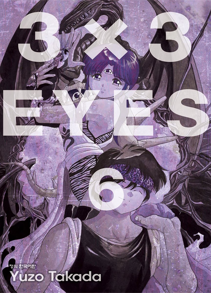 3x3 Eyes 06권 Yes24