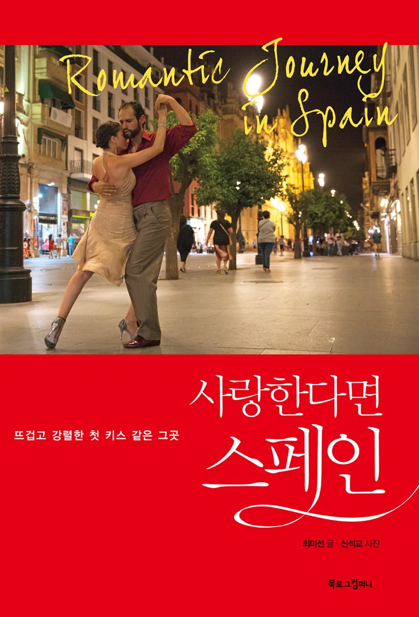 [대여] 사랑한다면 스페인 - YES24 [대여] 사랑한다면 스페인