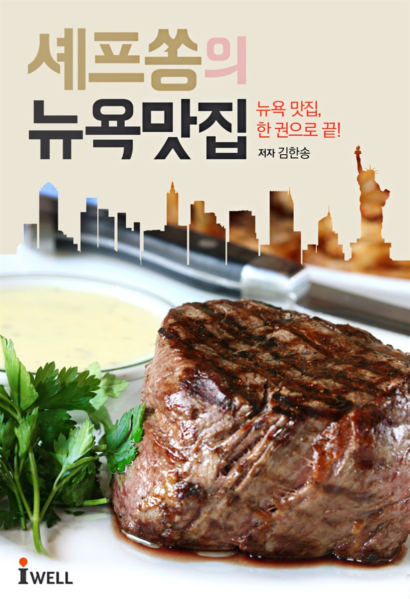 셰프쏭의 뉴욕맛집 : 뉴욕여행 필수템 표지