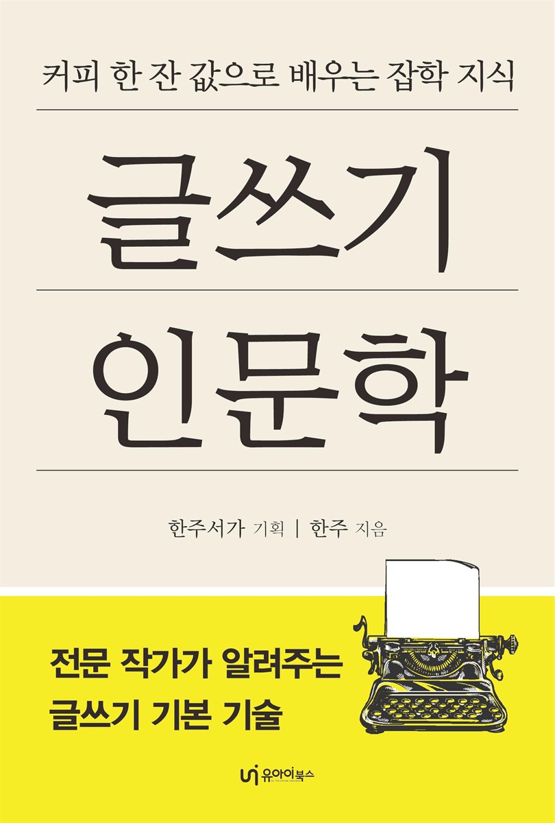 글쓰기 인문학 표지