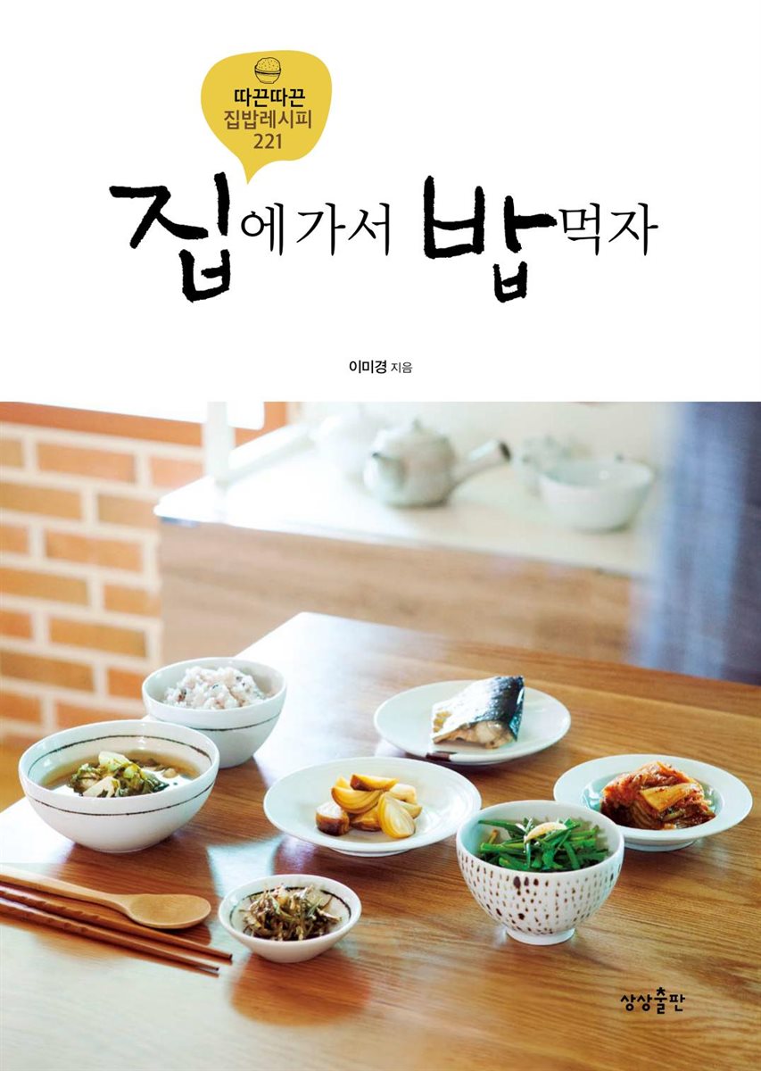 집에 가서 밥먹자 - YES24 집에 가서 밥먹자