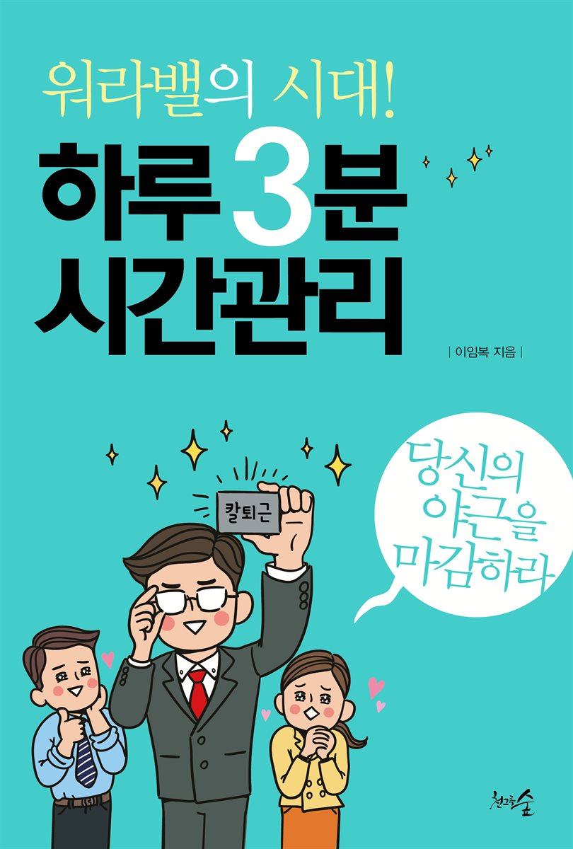 워라밸의 시대! 하루 3분 시간관리 표지