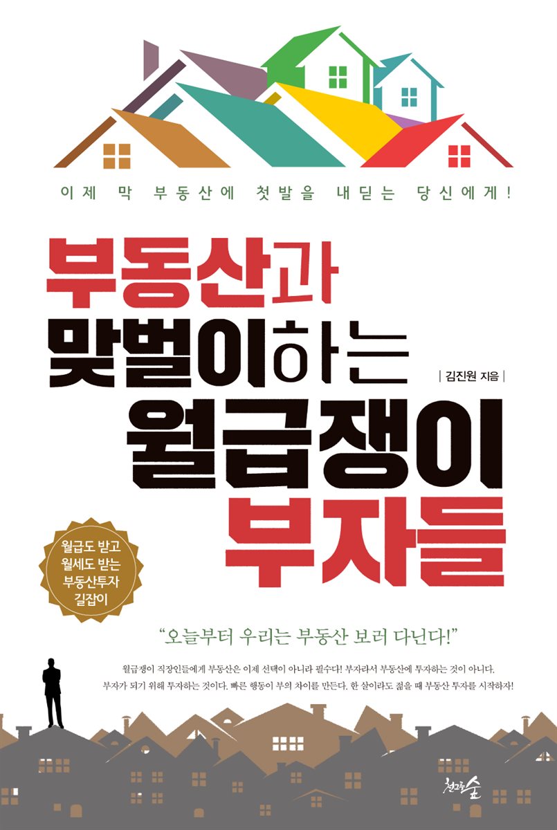 부동산과 맞벌이하는 월급쟁이 부자들 표지