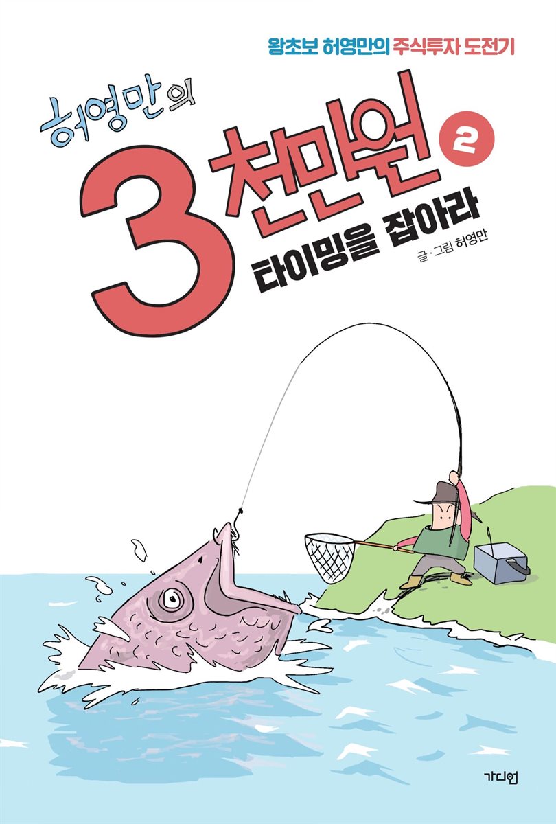 허영만의 3천만원 2 - YES24 허영만의 3천만원 2