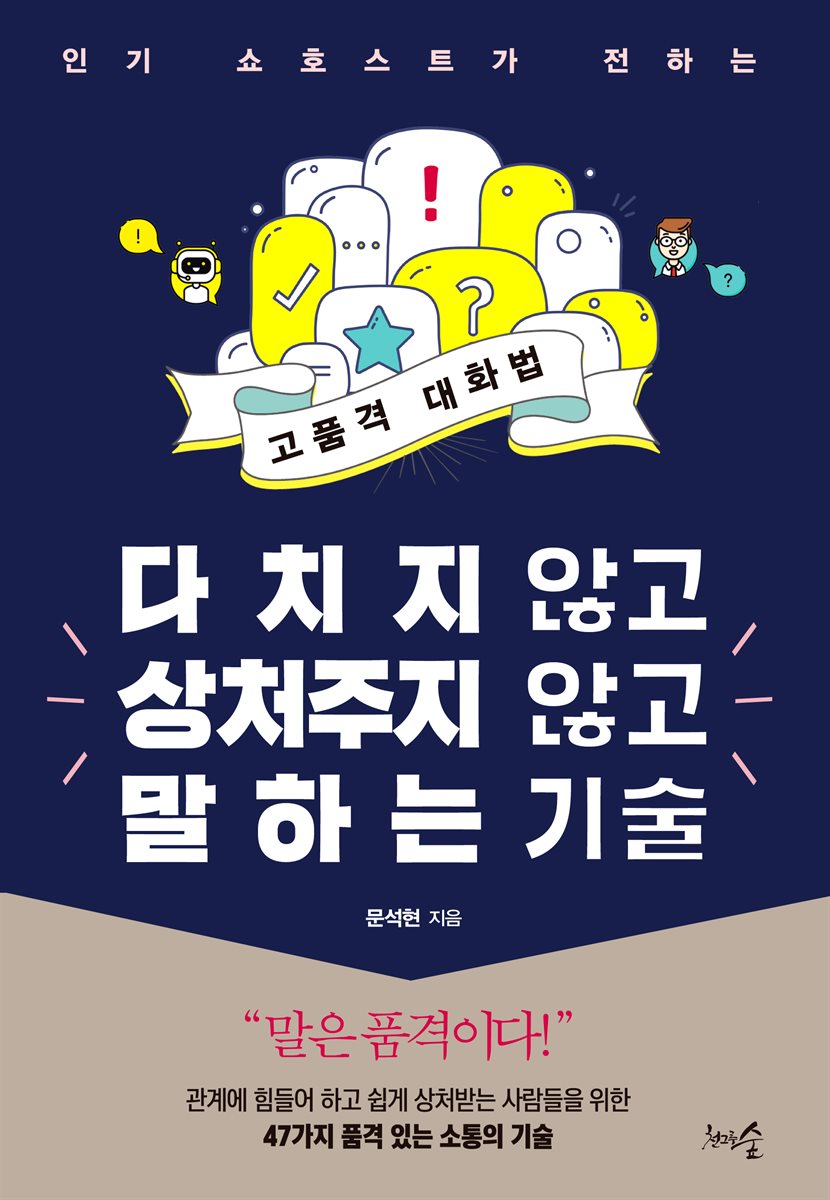 다치지 않고 상처주지 않고 말하는 기술 표지
