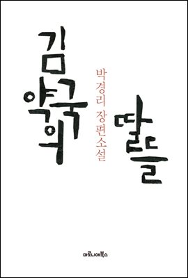 김약국의 딸들 : 박경리 장편소설