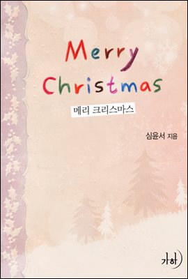 [100% 페이백] [대여] 메리 크리스마스(Merry Christmas)
