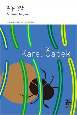 곤충 극장 - 열린책들 세계문학 204