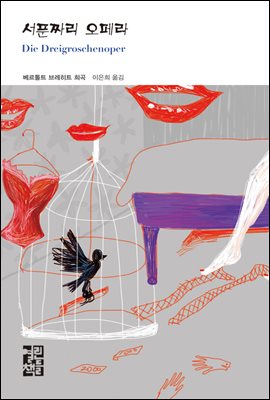 서푼짜리 오페라 - 열린책들 세계문학 200