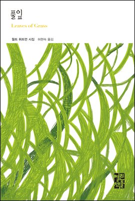 풀잎 - 열린책들 세계문학 167