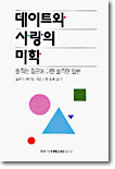 데이트와 사랑의 미학