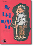 왜 나를 미워해