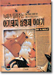 ���밡 ����ִ� �Ʊ���� ������ �̾߱�