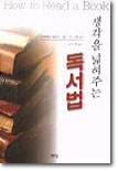 생각을 넓혀주는 독서법