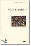 아Q정전 · 광인일기