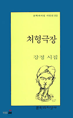 처형극장 - 문학과지성 시인선 190