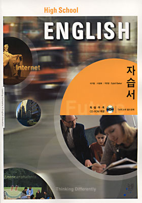 고등학교 HIGH SCHOOL ENGLISH 자습서 (이기동) (교재+CD 1)