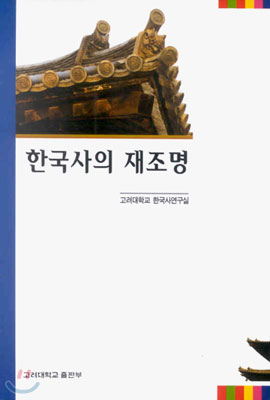 한국사의 재조명