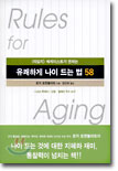 유쾌하게 나이 드는 법 58