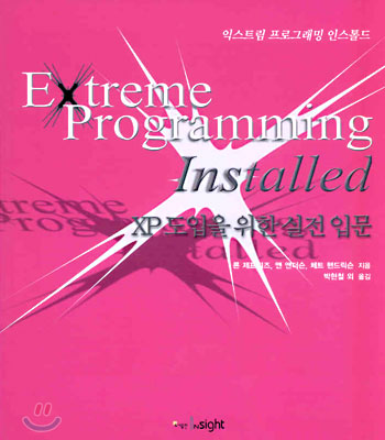 Extreme Programming Installed : XP 도입을 위한 실전 입문