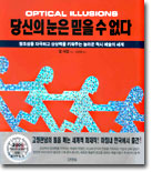 당신의 눈은 믿을 수 없다 당신의 눈은 믿을 수 없다