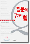 질문의 7가지 힘