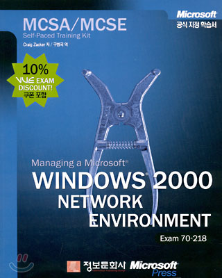 MCSA/MCSE WINDOWS 2000 NETWORK ENVIRONMENT (Exam 70-218)