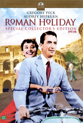 로마의 휴일 SE (1Disc) DVD 리뷰 : 로마의 휴일_흑백을 컬러로 물 들이다. | YES24 블로그