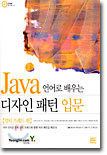 Java ¾ð¾î·Î ¹è¿ì´Â µðÀÚÀÎ ÆÐÅÏ ÀÔ¹® Java ¾ð¾î·Î ¹è¿ì´Â µðÀÚÀÎ ÆÐÅÏ ÀÔ¹®