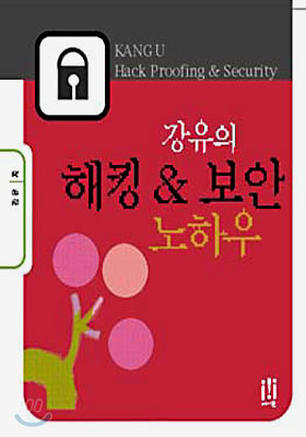 강유의 해킹 &amp; 보안 노하우