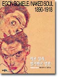 에곤 실레, 벌거벗은 영혼 에곤 실레, 벌거벗은 영혼