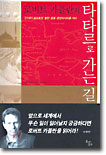 타타르로 가는 길