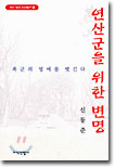 연산군을 위한 변명