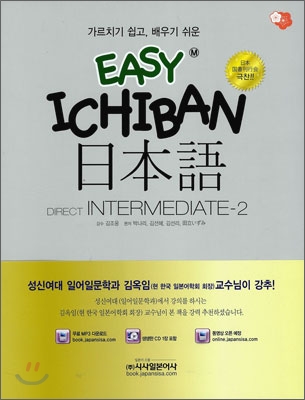 EASY ICHIBAN 이치방 일본어 DIRECT INTERMEDIATE-2